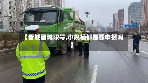 【晋城晋城限号,小规模都是零申报吗】