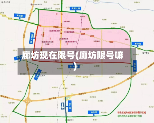 廊坊现在限号(廊坊限号嘛)