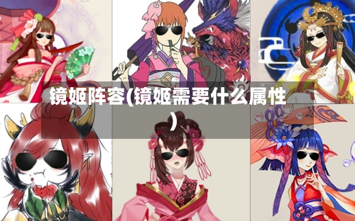 镜姬阵容(镜姬需要什么属性)