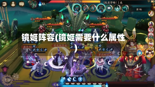 镜姬阵容(镜姬需要什么属性)-第2张图片