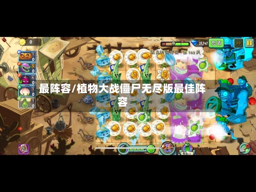 最阵容/植物大战僵尸无尽版最佳阵容