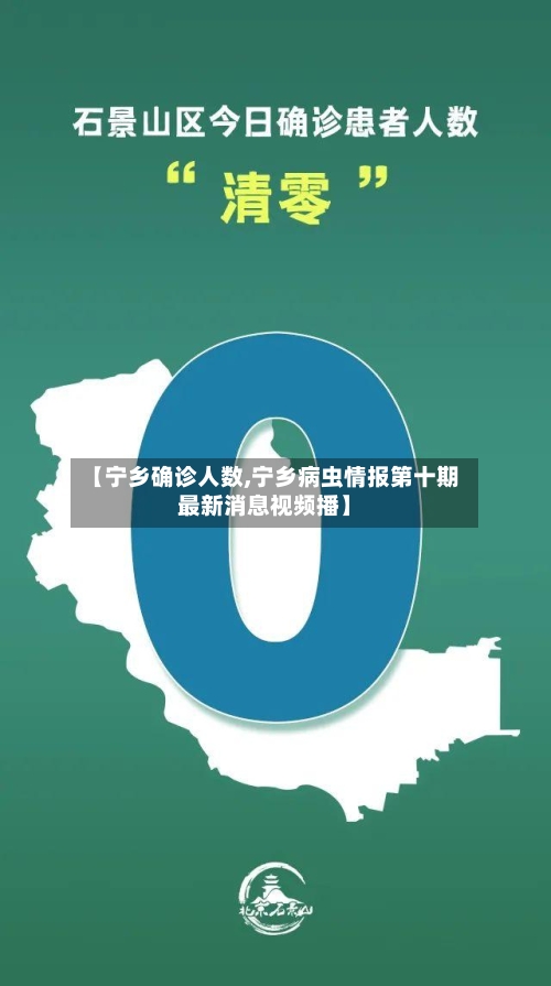 【宁乡确诊人数,宁乡病虫情报第十期最新消息视频播】
