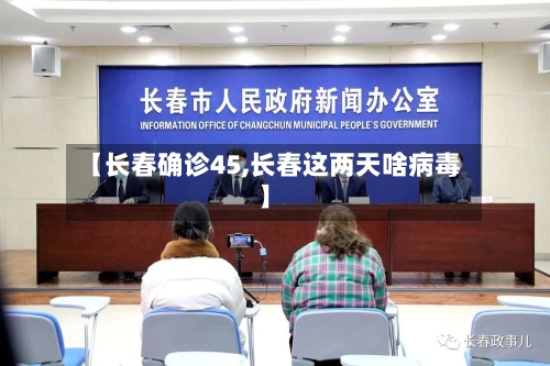 【长春确诊45,长春这两天啥病毒】