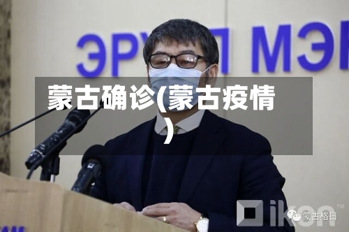 蒙古确诊(蒙古疫情)-第3张图片