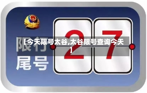 【今天限号太谷,太谷限号查询今天】