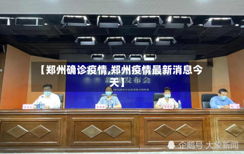 【郑州确诊疫情,郑州疫情最新消息今天】-第2张图片