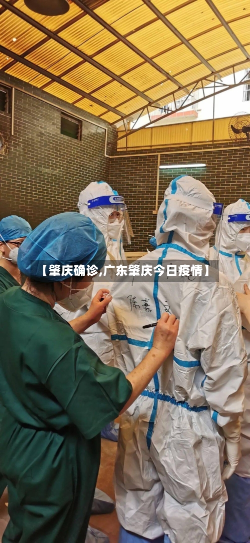 【肇庆确诊,广东肇庆今日疫情】