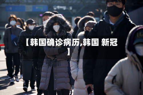 【韩国确诊病历,韩国 新冠】-第2张图片