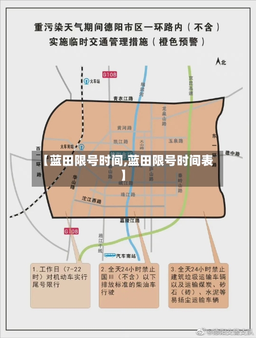 【蓝田限号时间,蓝田限号时间表】