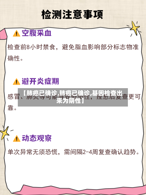 【肺癌已确诊,肺癌已确诊,基因检查出来为阴性】-第1张图片