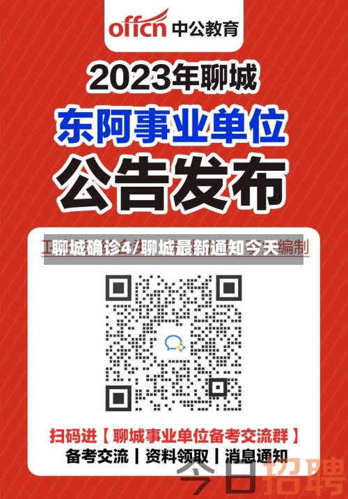 聊城确诊4/聊城最新通知今天-第3张图片