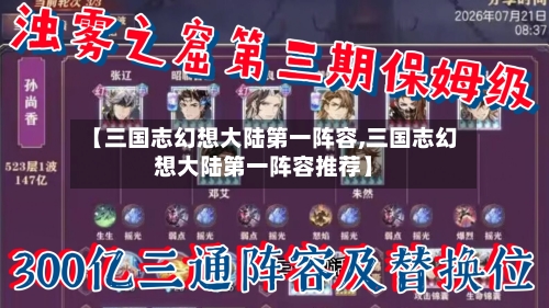 【三国志幻想大陆第一阵容,三国志幻想大陆第一阵容推荐】-第2张图片