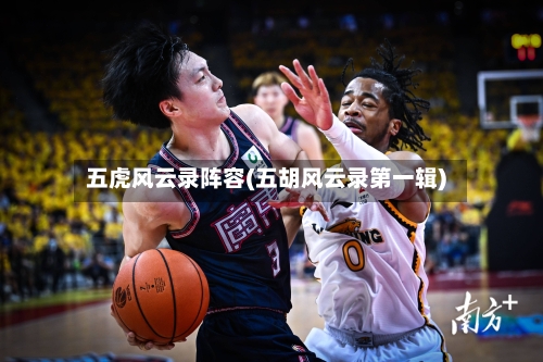 五虎风云录阵容(五胡风云录第一辑)-第3张图片