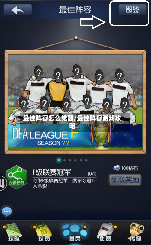 最佳阵容怎么觉醒/最佳阵容游戏攻略