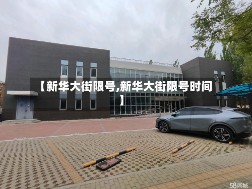 【新华大街限号,新华大街限号时间】-第3张图片