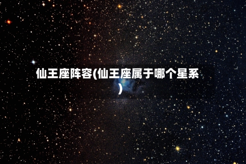 仙王座阵容(仙王座属于哪个星系)