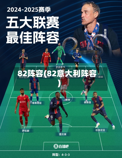 82阵容(82意大利阵容)