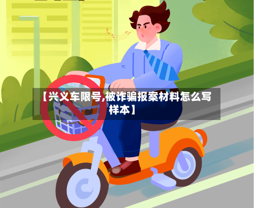 【兴义车限号,被诈骗报案材料怎么写样本】-第1张图片