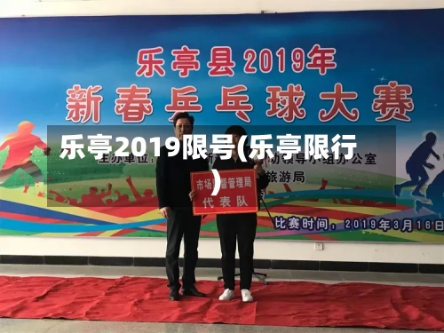 乐亭2019限号(乐亭限行)