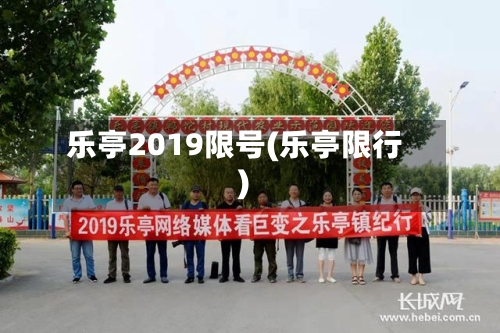 乐亭2019限号(乐亭限行)-第3张图片