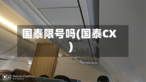 国泰限号吗(国泰CX)