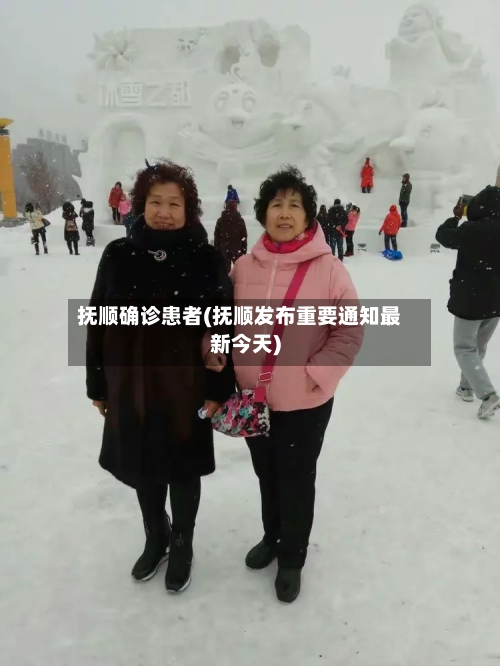 抚顺确诊患者(抚顺发布重要通知最新今天)