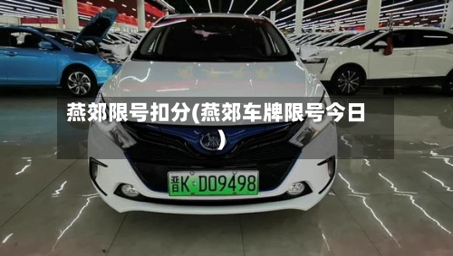 燕郊限号扣分(燕郊车牌限号今日)