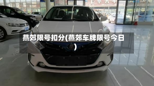 燕郊限号扣分(燕郊车牌限号今日)-第3张图片