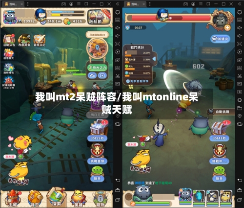 我叫mt2呆贼阵容/我叫mtonline呆贼天赋