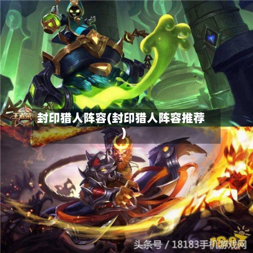 封印猎人阵容(封印猎人阵容推荐)
