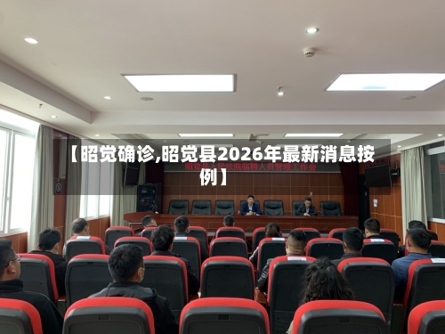 【昭觉确诊,昭觉县2026年最新消息按例】