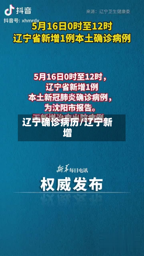 辽宁确诊病历/辽宁新增-第3张图片