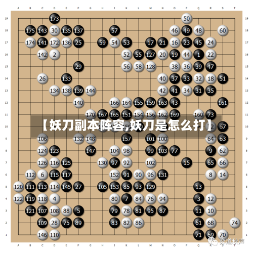 【妖刀副本阵容,妖刀是怎么打】-第3张图片