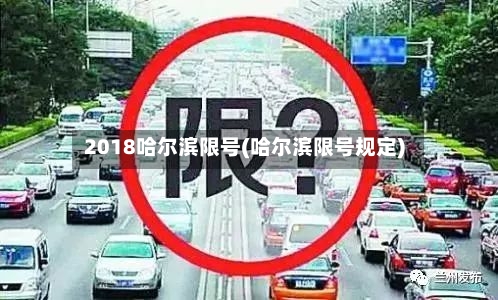2018哈尔滨限号(哈尔滨限号规定)