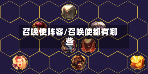 召唤使阵容/召唤使都有哪些-第2张图片