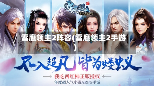 雪鹰领主2阵容(雪鹰领主2手游)