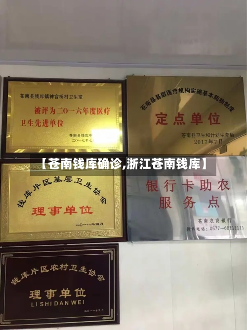 【苍南钱库确诊,浙江苍南钱库】