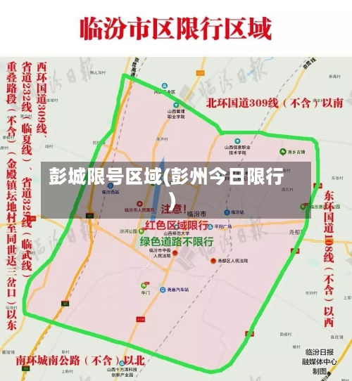 彭城限号区域(彭州今日限行)-第2张图片