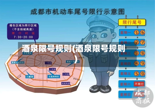 酒泉限号规则(酒泉限号规则)-第2张图片