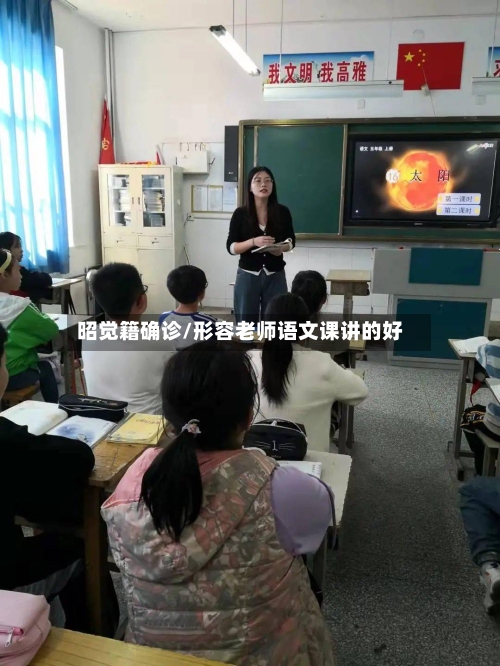 昭觉籍确诊/形容老师语文课讲的好