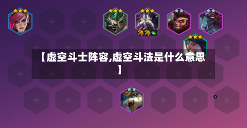 【虚空斗士阵容,虚空斗法是什么意思】-第2张图片