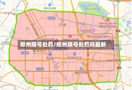 郑州限号处罚/郑州限号处罚吗最新