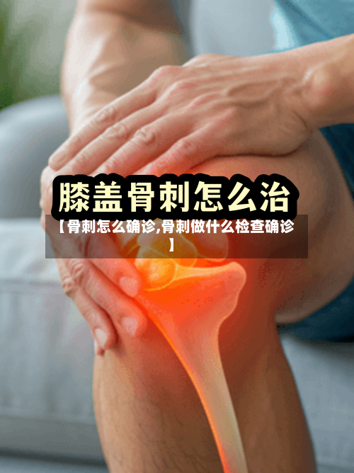 【骨刺怎么确诊,骨刺做什么检查确诊】
