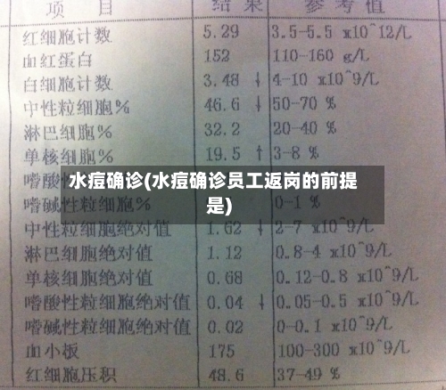 水痘确诊(水痘确诊员工返岗的前提是)-第2张图片