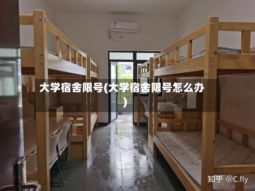 大学宿舍限号(大学宿舍限号怎么办)