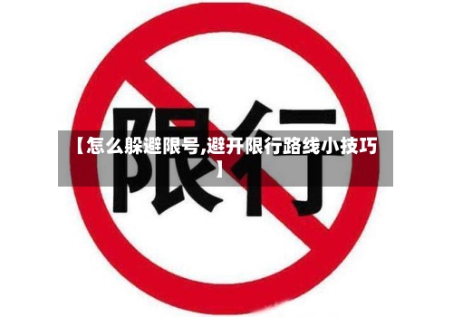 【怎么躲避限号,避开限行路线小技巧】-第3张图片