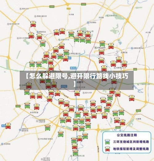 【怎么躲避限号,避开限行路线小技巧】-第2张图片