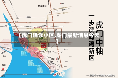 【虎门确诊小区,虎门最新消息今天】