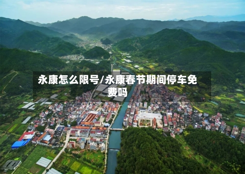 永康怎么限号/永康春节期间停车免费吗