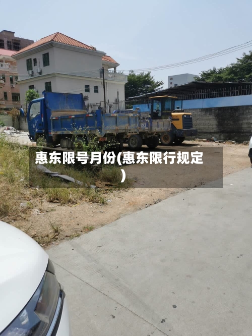 惠东限号月份(惠东限行规定)-第2张图片